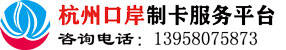 专业代办浙江省内进出口公司电子口岸IC卡新入网、变更、注销；咨询服务电话：13958075873